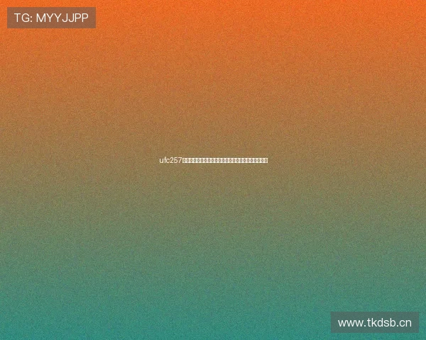 ufc257免费直播在线全程高清赛事观看指南分享实时互动解析