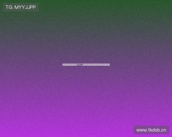 人人体育在线直播网站UFC赛事精彩纷呈全面覆盖最新战况与独家分析